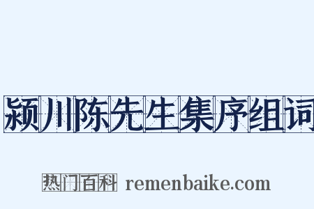 颍川陈先生集序组词是什么意思的图片
